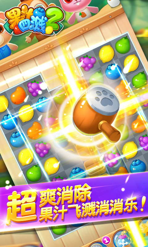 果汁四溅2