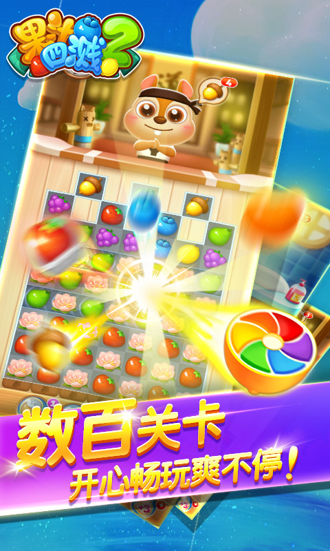 果汁四溅2