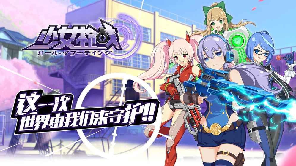 少女枪战安卓版
