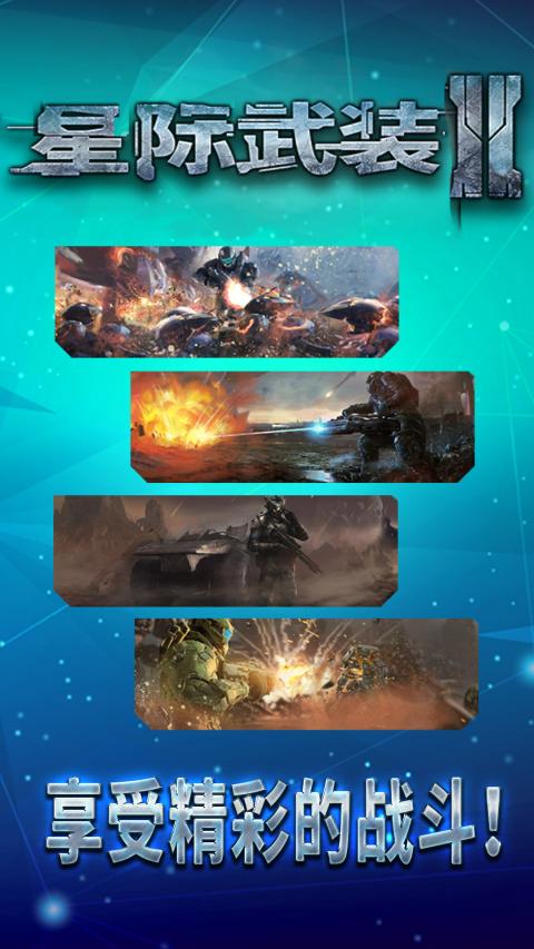 星际武装2