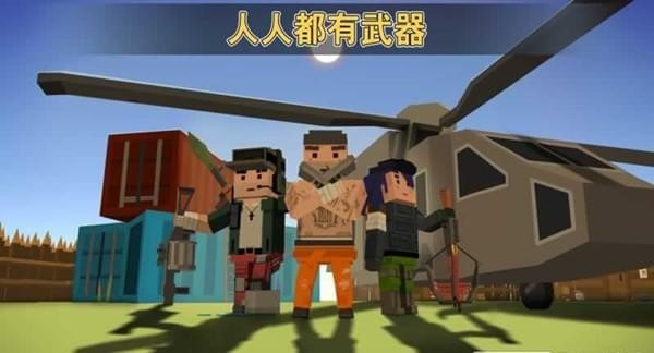 战场逃杀安卓版