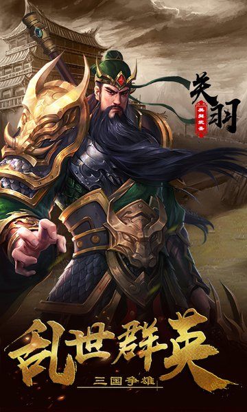 超级群英传战三国