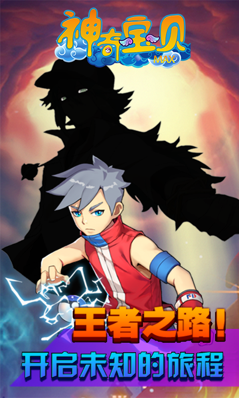 神奇宝贝MAX变态版
