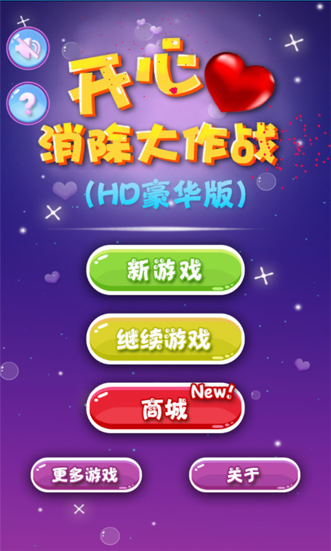 开心消除大作战
