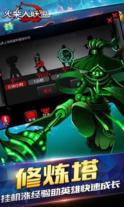 火柴人联盟(机甲巨兽)