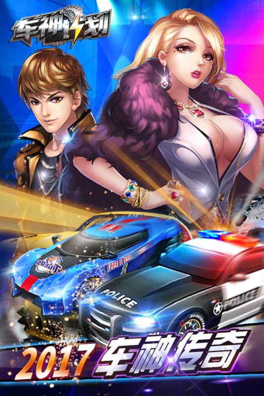 车神计划安卓版