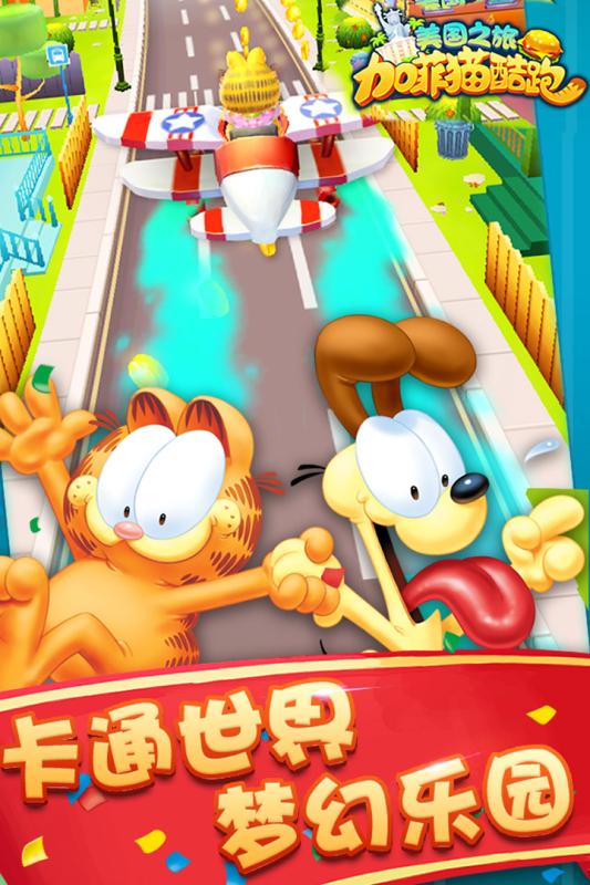 加菲猫酷跑梦幻之旅