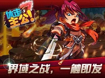 休走主公安卓版
