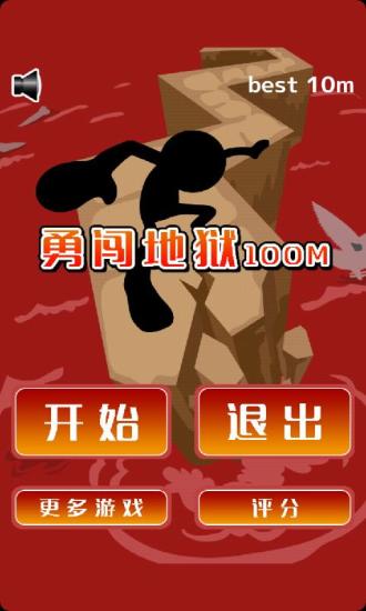 勇闯地狱100米安卓版