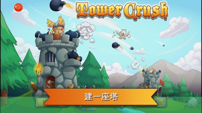 粉碎城塔安卓版