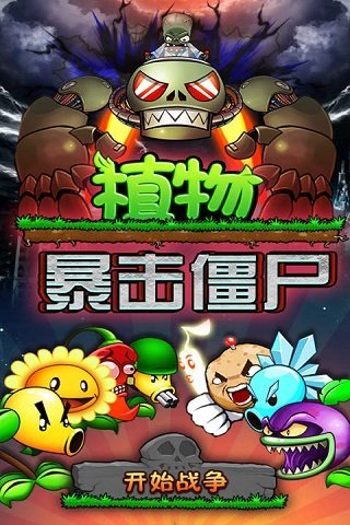 植物暴击僵尸安卓版