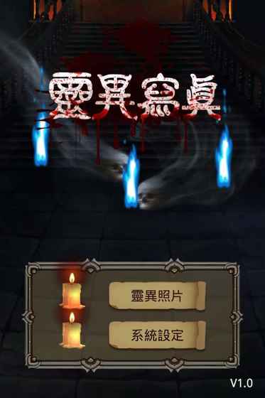 灵异写真安卓版