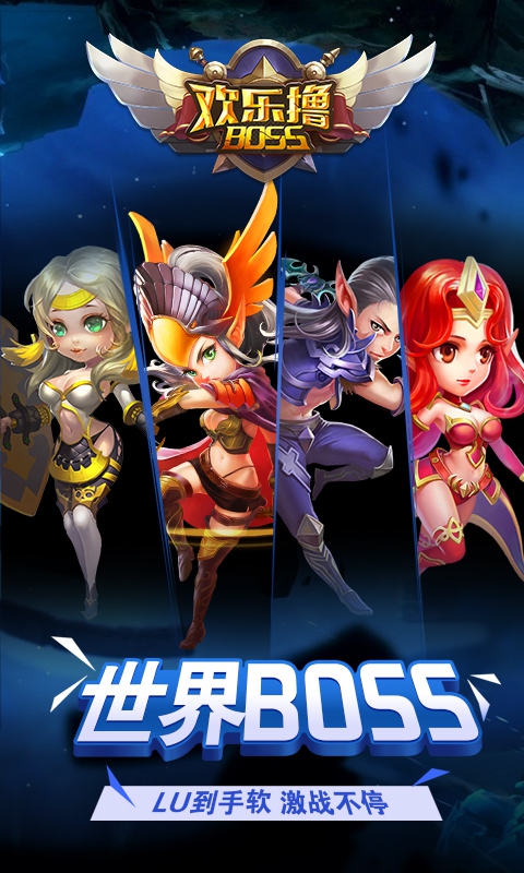 欢乐撸BOSS满级vip版