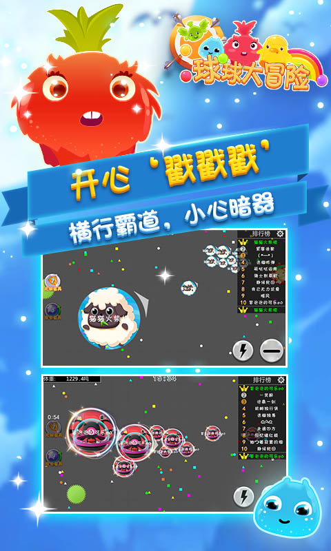 球球大冒险