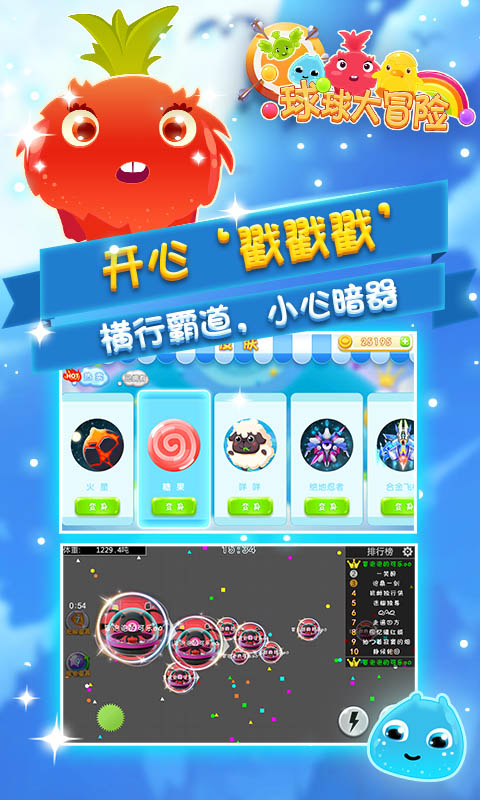 球球大冒险