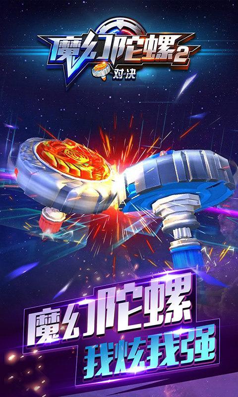 魔幻陀螺2对决