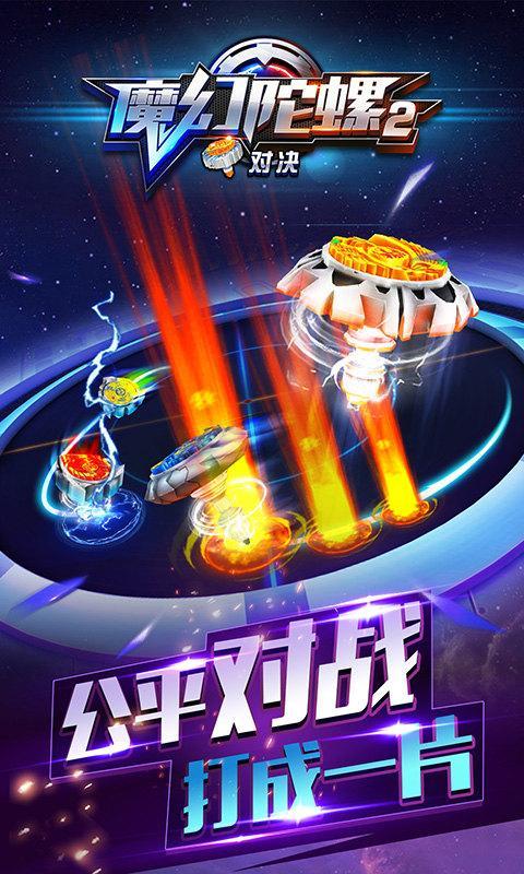 魔幻陀螺2对决
