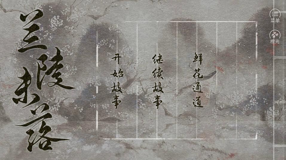 兰陵未落