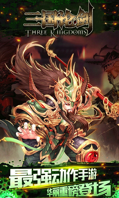 三国论剑变态版