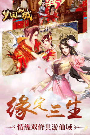 梦回仙域3D