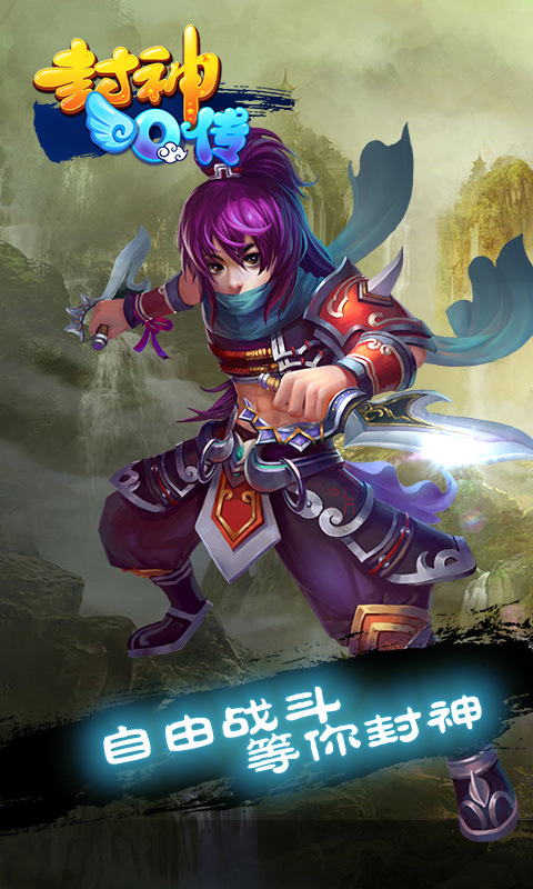 封神Q传