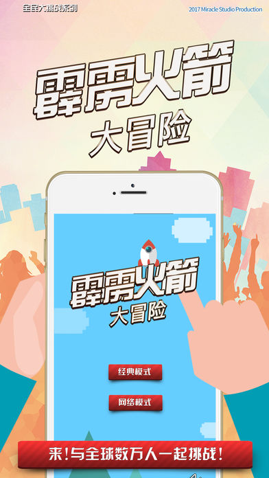 霹雳火箭大冒险
