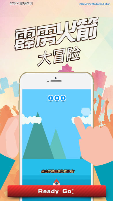 霹雳火箭大冒险