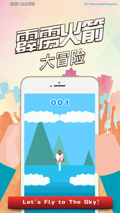 霹雳火箭大冒险