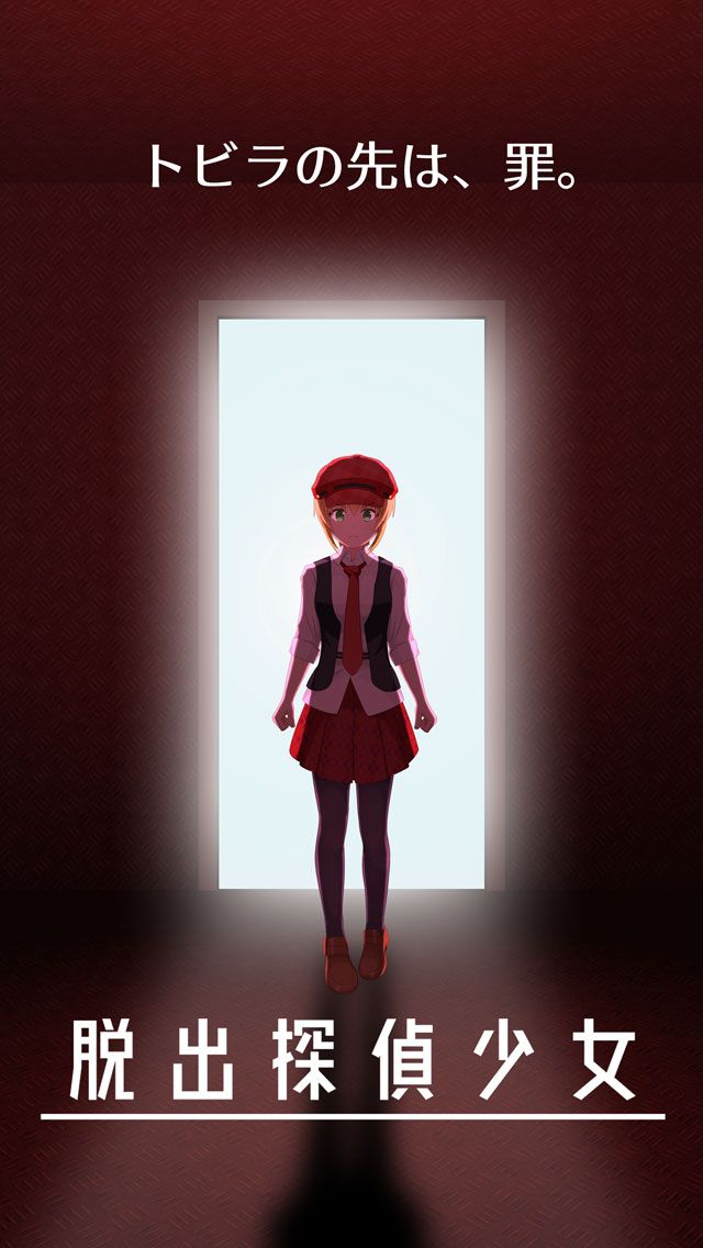 脱出侦探少女