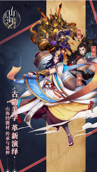 山海异闻录