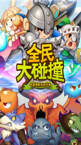 全民大碰撞