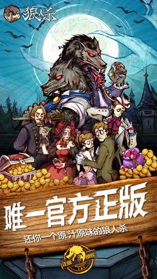 狼人杀（官方正版）