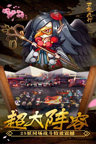 百鬼夜行
