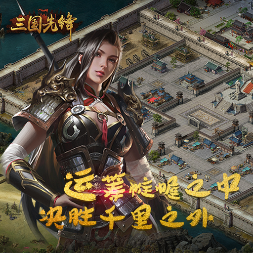 三国先锋