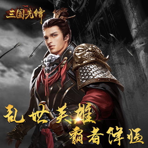 三国先锋
