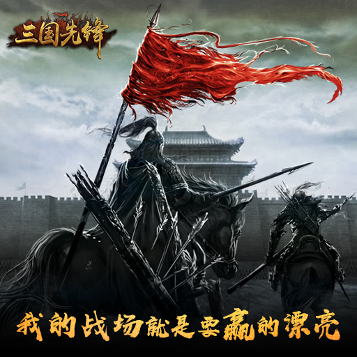 三国先锋