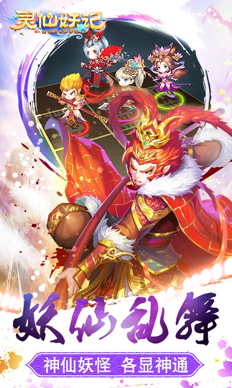 灵仙妖记变态版