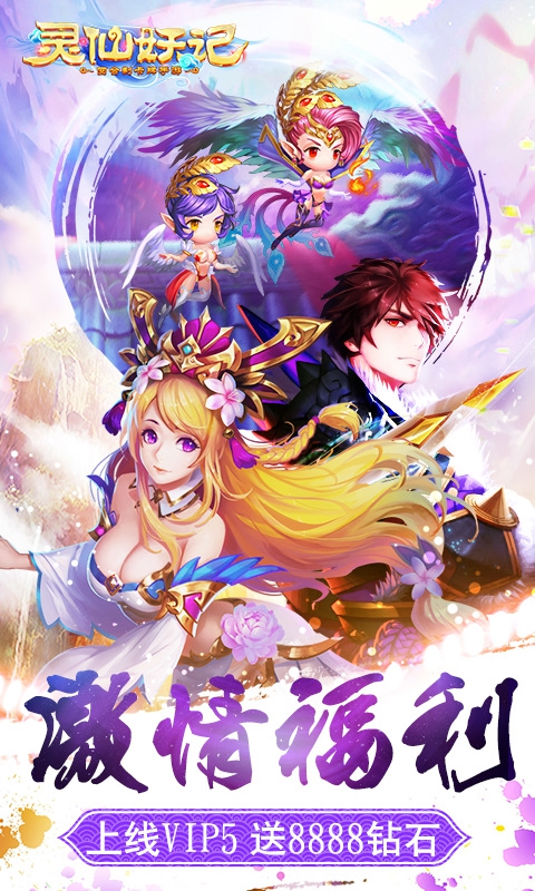 灵仙妖记变态版