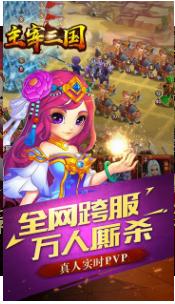 主宰三国