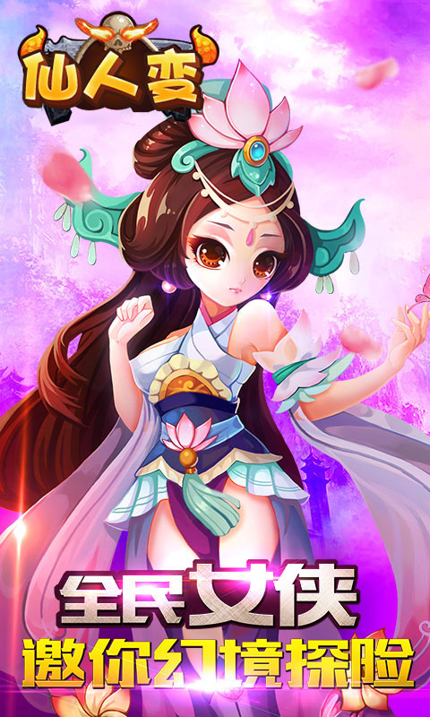 仙人变变态版