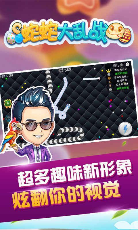 蛇蛇大乱战