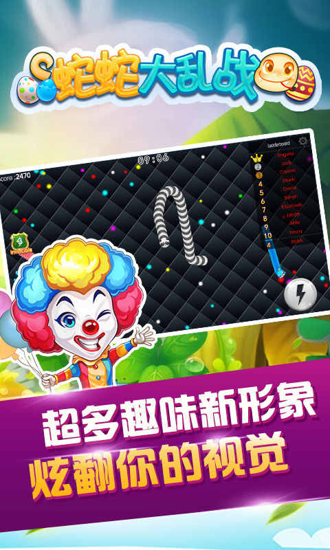 蛇蛇大乱战