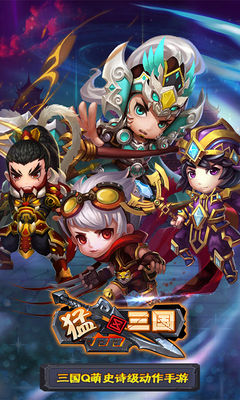 猛三国变态版