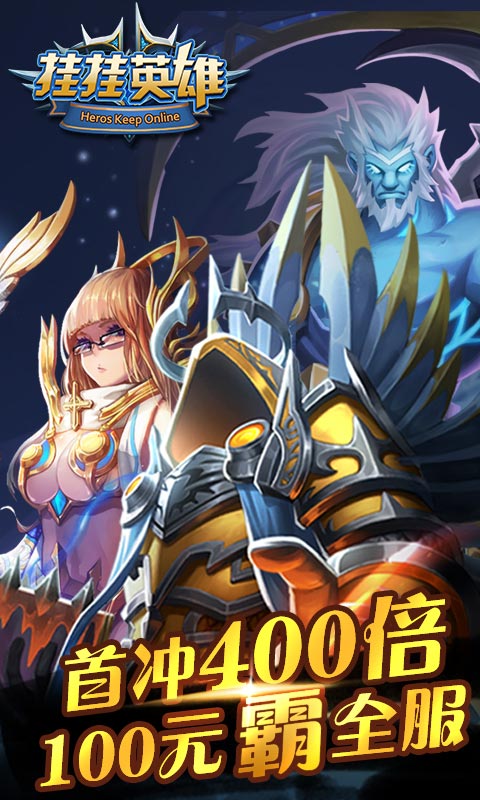 挂挂英雄变态版