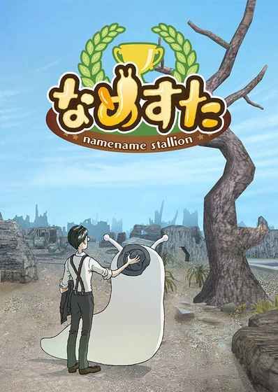 面包蛞异性育成