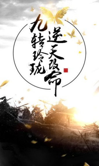 玲珑传说