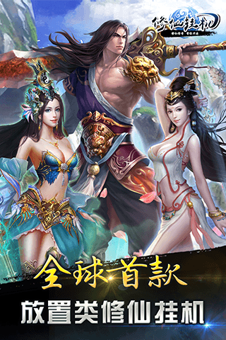 挂机修真GM版