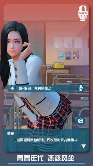 邂逅小美：恋爱口令