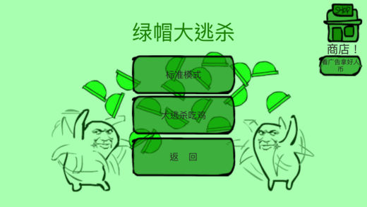 绿帽大逃杀(暂未上线)