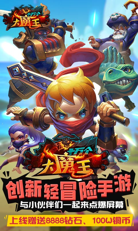 十万个大魔王变态版